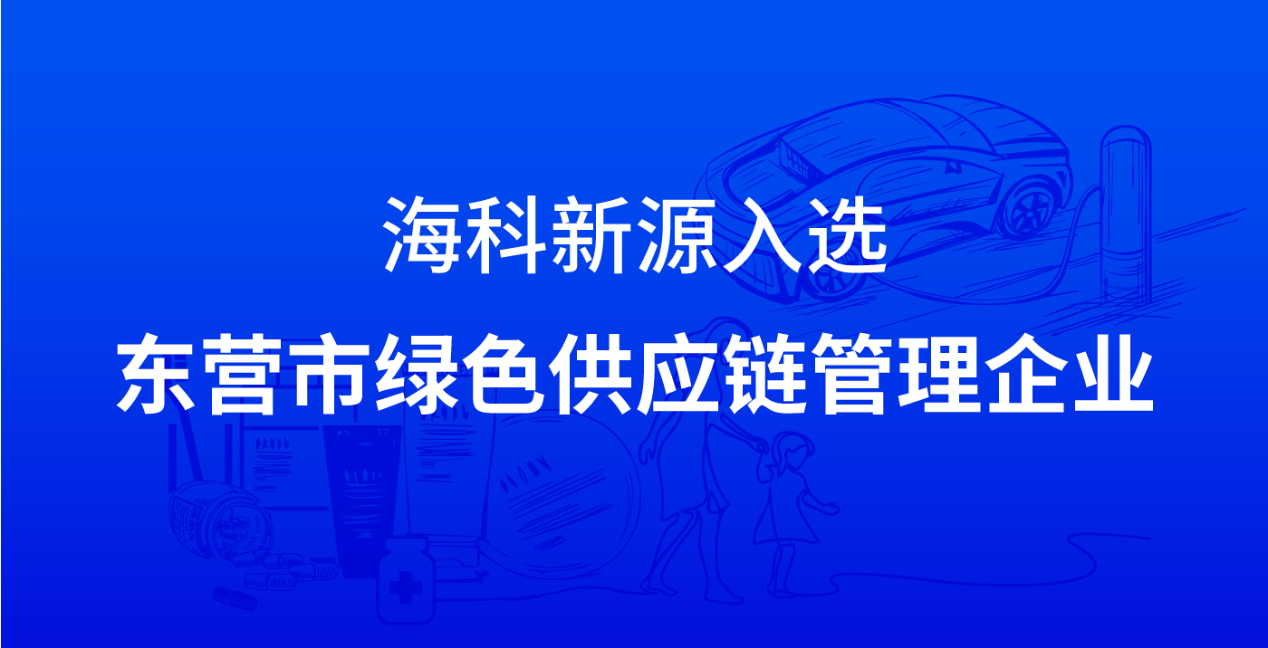 世界杯体育入选东营市绿色供应链管理企业